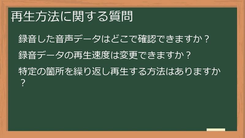 再生方法に関する質問