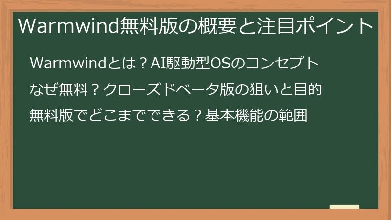 Warmwind無料版の概要と注目ポイント