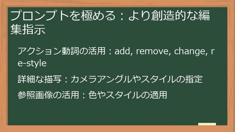 プロンプトを極める：より創造的な編集指示