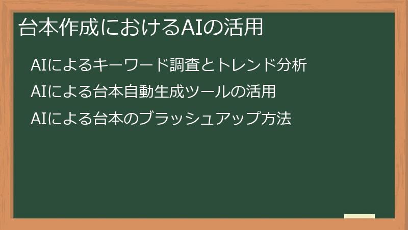 台本作成におけるAIの活用