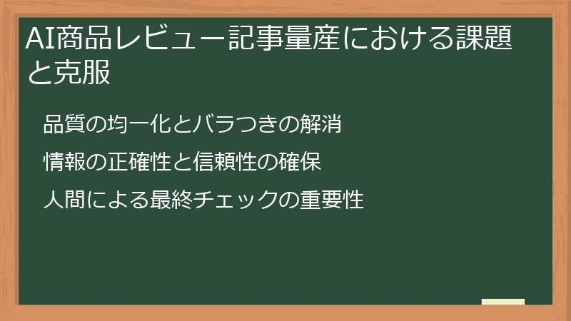 AI商品レビュー記事量産における課題と克服