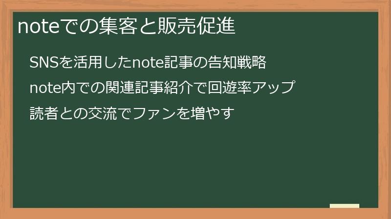 noteでの集客と販売促進