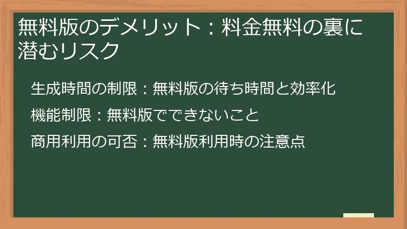 無料版のデメリット：料金無料の裏に潜むリスク