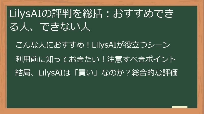 LilysAIの評判を総括：おすすめできる人、できない人