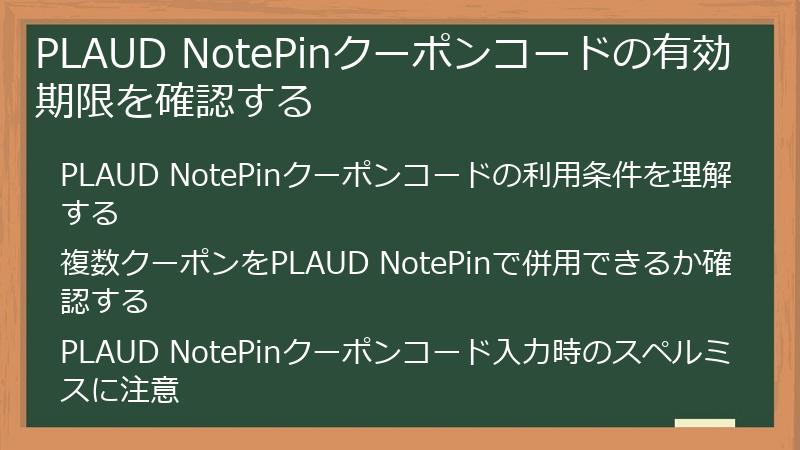PLAUD NotePinクーポンコードの有効期限を確認する