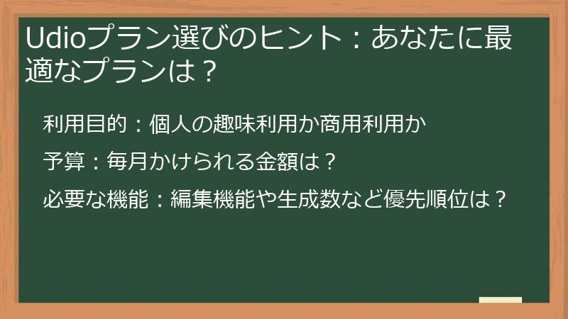 Udioプラン選びのヒント：あなたに最適なプランは？
