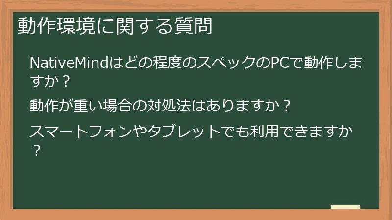 動作環境に関する質問