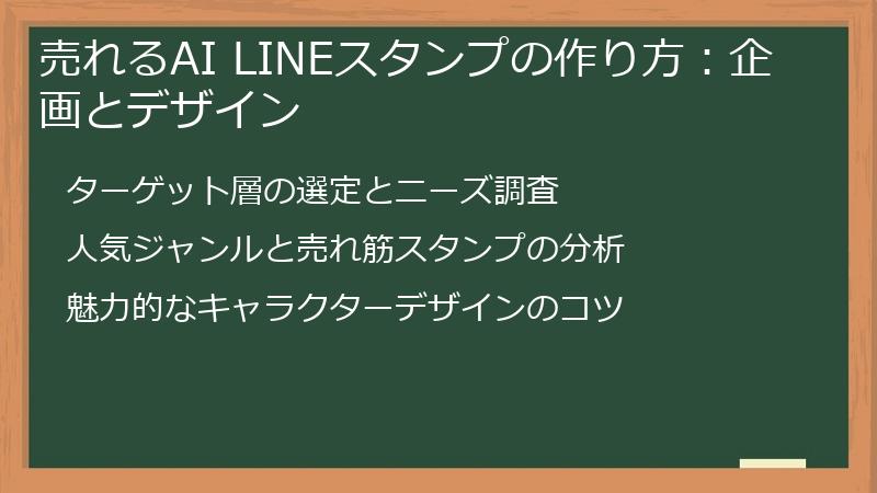 売れるAI LINEスタンプの作り方：企画とデザイン