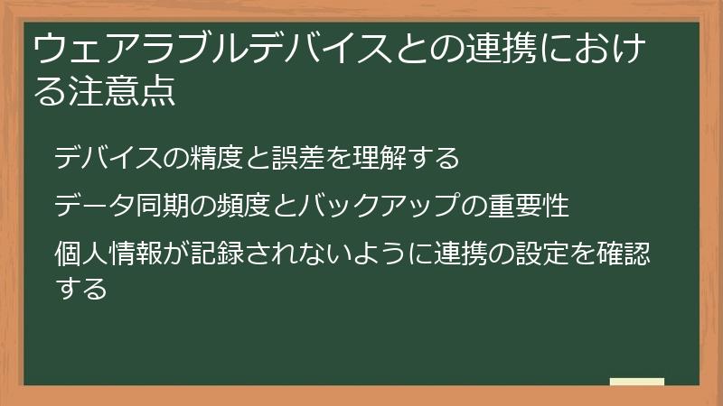 ウェアラブルデバイスとの連携における注意点