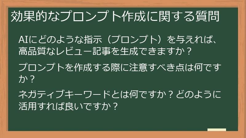 効果的なプロンプト作成に関する質問