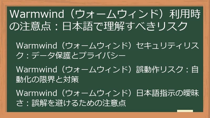 Warmwind（ウォームウィンド）利用時の注意点：日本語で理解すべきリスク
