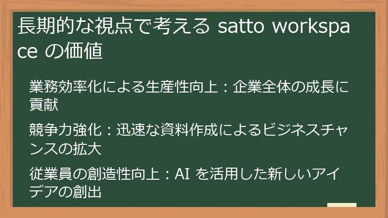 長期的な視点で考える satto workspace の価値