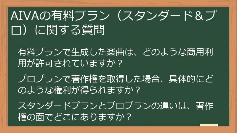 AIVAの有料プラン（スタンダード＆プロ）に関する質問