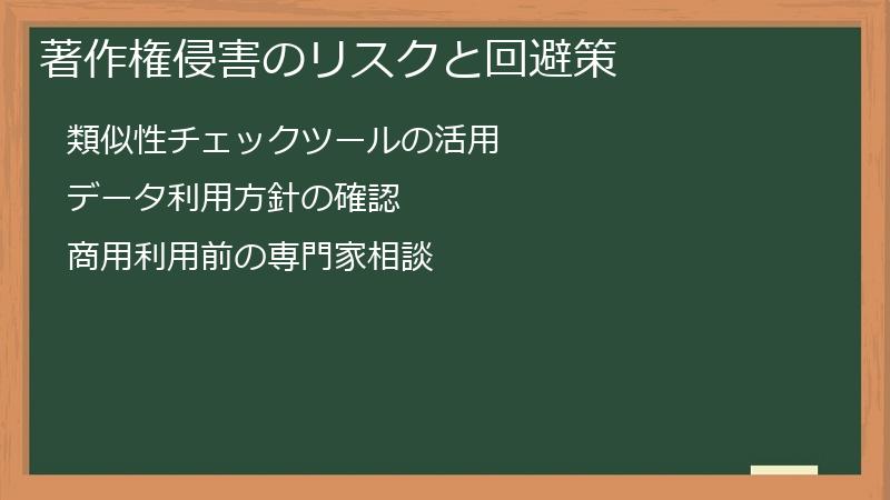 著作権侵害のリスクと回避策