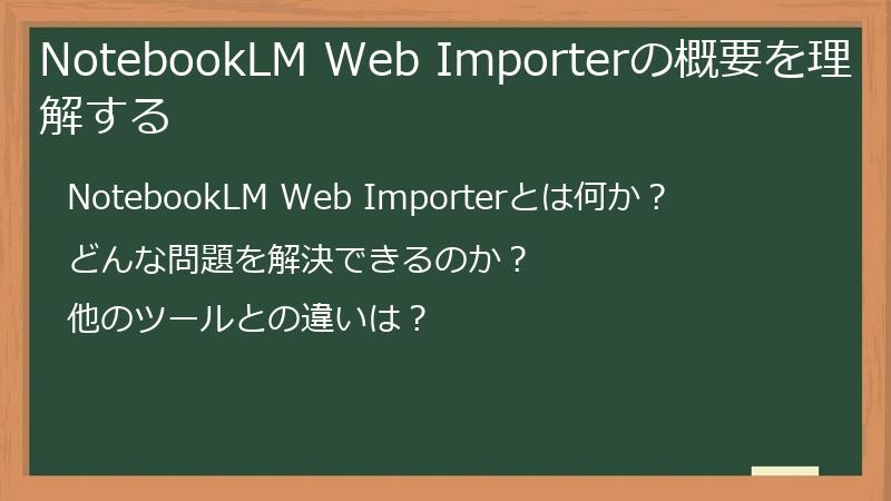NotebookLM Web Importerの概要を理解する