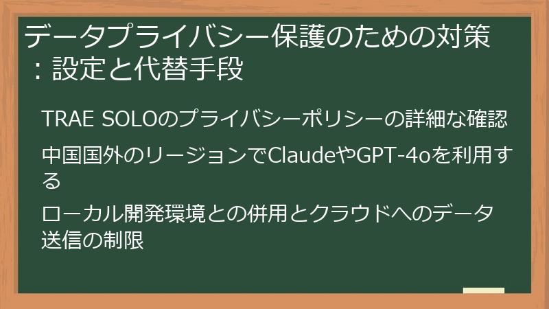 データプライバシー保護のための対策：設定と代替手段
