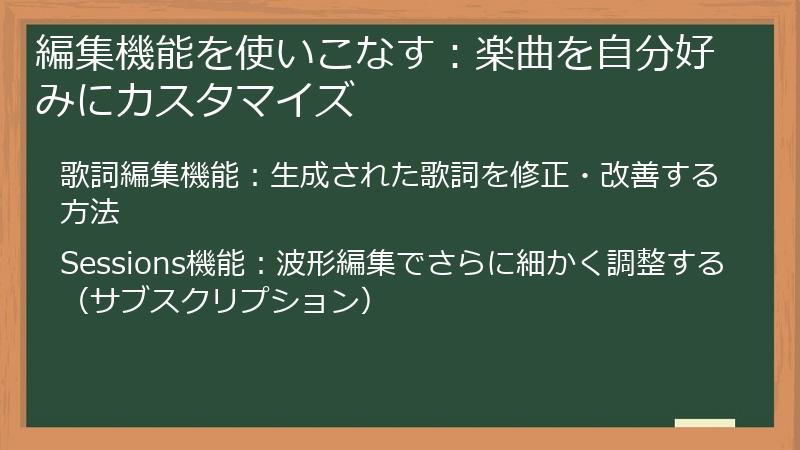 編集機能を使いこなす：楽曲を自分好みにカスタマイズ