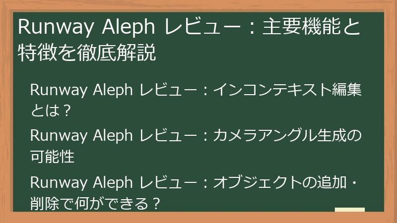 Runway Aleph レビュー：主要機能と特徴を徹底解説