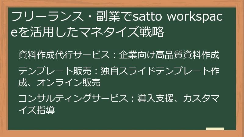 フリーランス・副業でsatto workspaceを活用したマネタイズ戦略