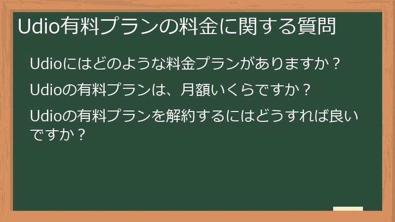 Udio有料プランの料金に関する質問