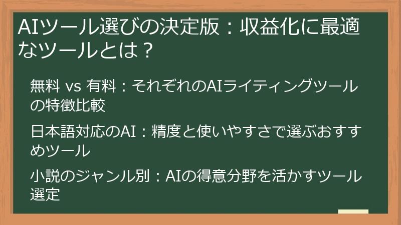 AIツール選びの決定版：収益化に最適なツールとは？