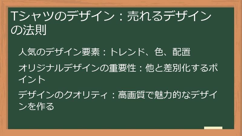 Tシャツのデザイン：売れるデザインの法則