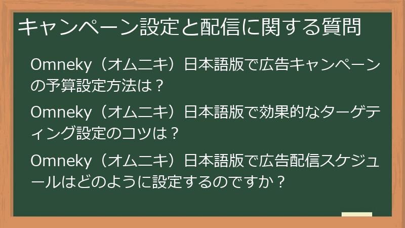 キャンペーン設定と配信に関する質問