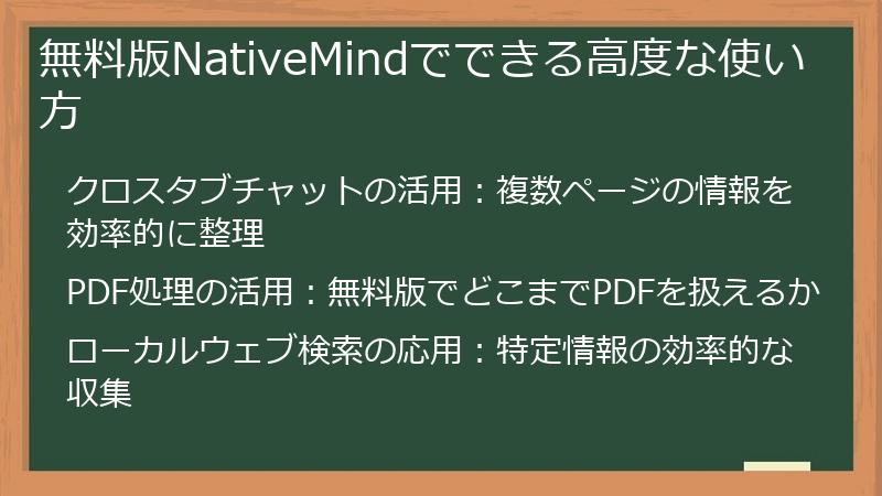 無料版NativeMindでできる高度な使い方