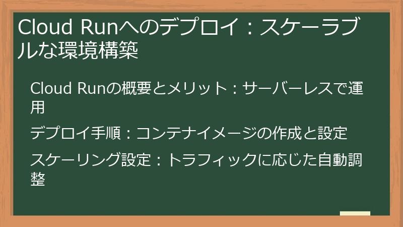 Cloud Runへのデプロイ：スケーラブルな環境構築