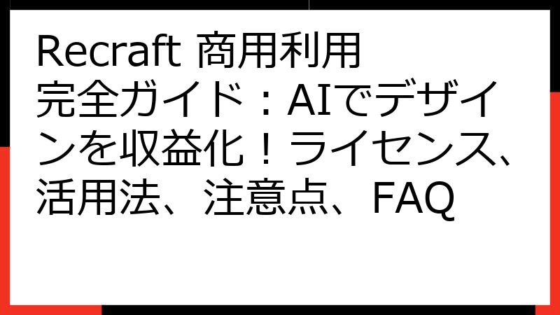 Recraft 商用利用完全ガイド：AIでデザインを収益化！ライセンス、活用法、注意点、FAQ