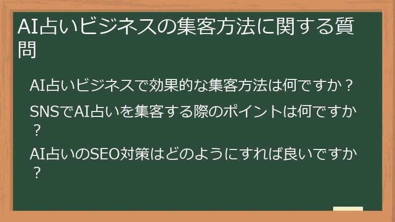 AI占いビジネスの集客方法に関する質問