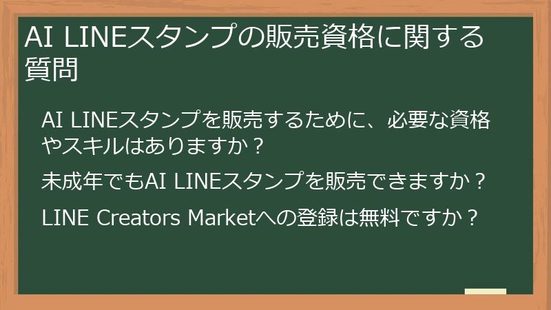 AI LINEスタンプの販売資格に関する質問
