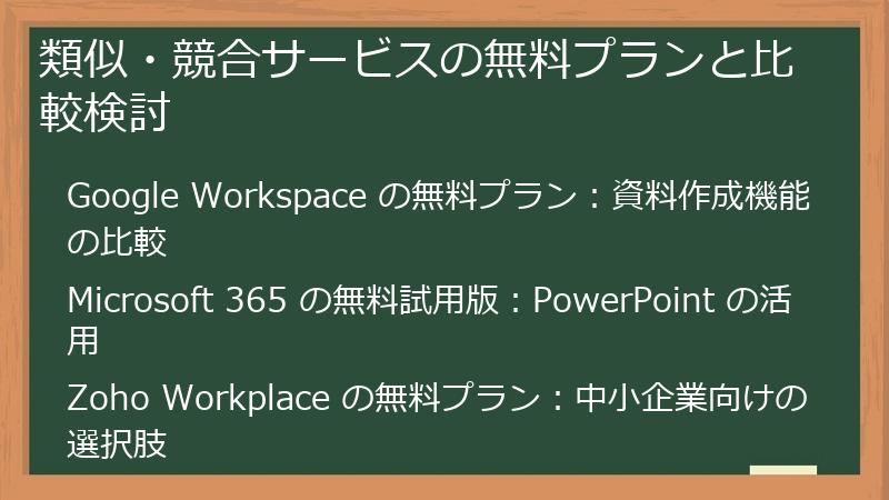 類似・競合サービスの無料プランと比較検討
