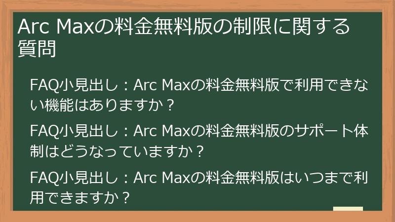 Arc Maxの料金無料版の制限に関する質問