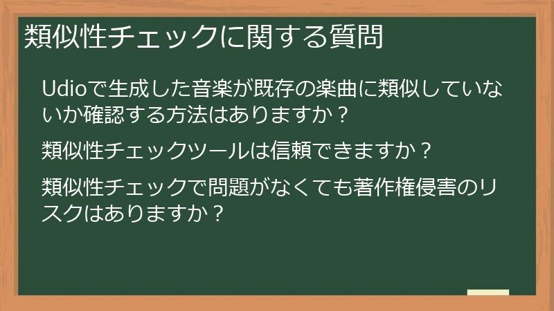 類似性チェックに関する質問