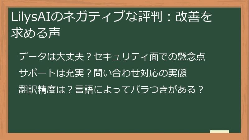 LilysAIのネガティブな評判：改善を求める声