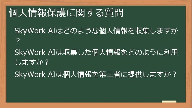 個人情報保護に関する質問