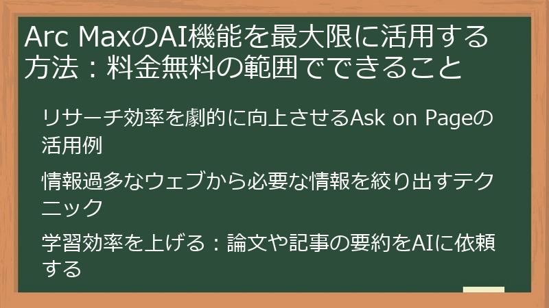 Arc MaxのAI機能を最大限に活用する方法：料金無料の範囲でできること