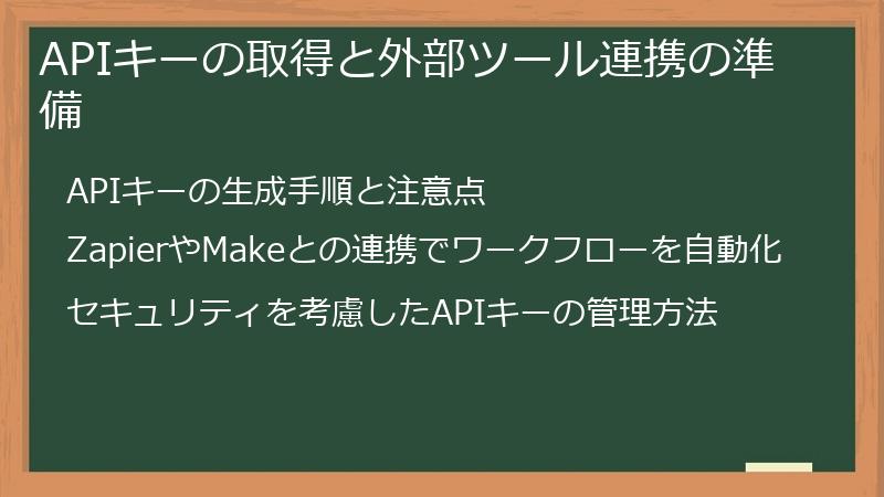 APIキーの取得と外部ツール連携の準備