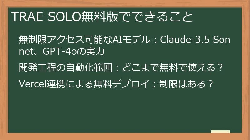TRAE SOLO無料版でできること