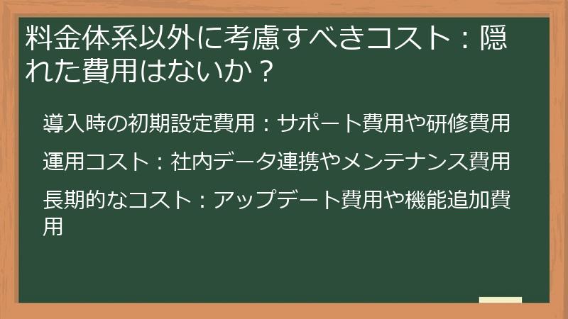 料金体系以外に考慮すべきコスト：隠れた費用はないか？
