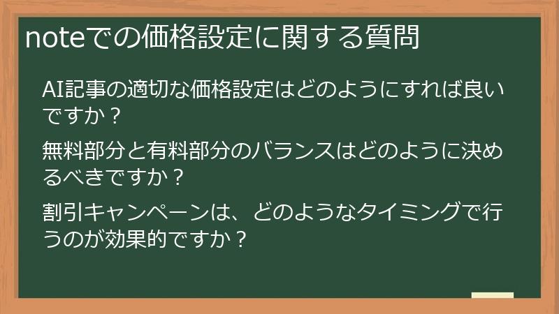 noteでの価格設定に関する質問