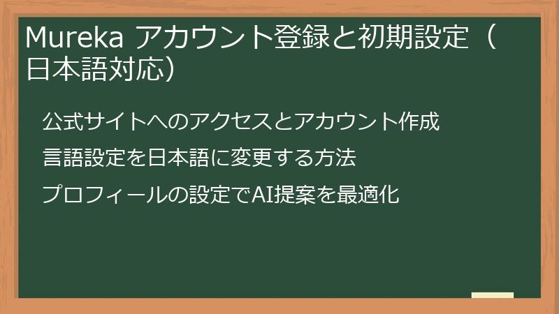 Mureka アカウント登録と初期設定（日本語対応）