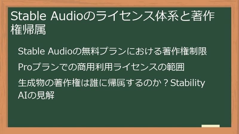 Stable Audioのライセンス体系と著作権帰属