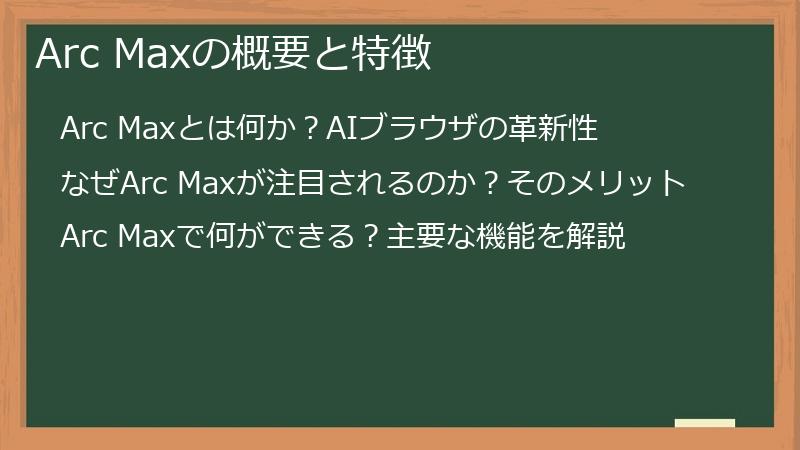 Arc Maxの概要と特徴
