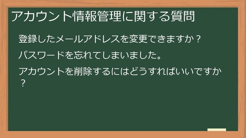 アカウント情報管理に関する質問