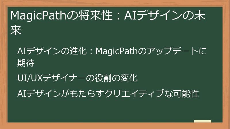MagicPathの将来性：AIデザインの未来