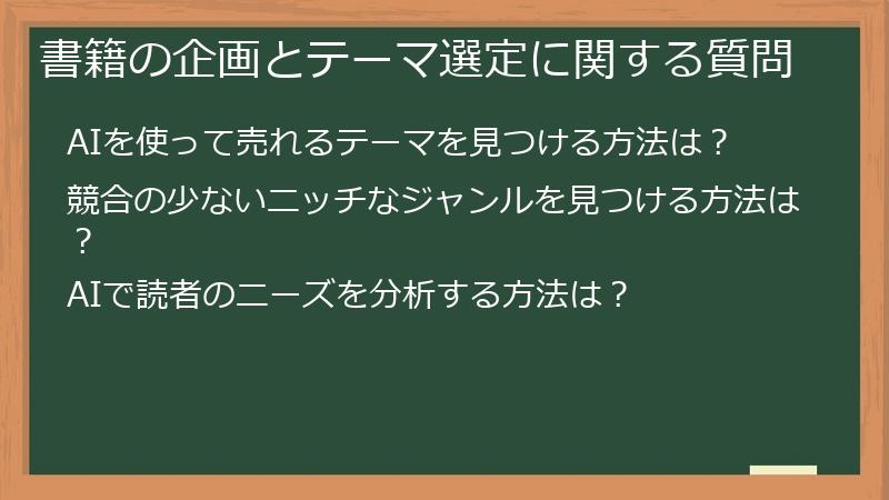 書籍の企画とテーマ選定に関する質問