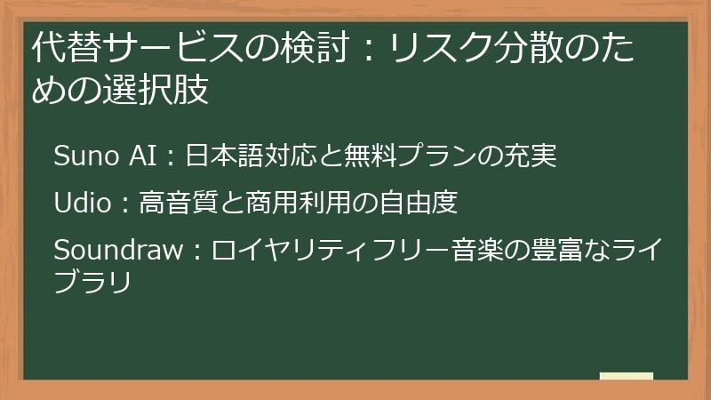 代替サービスの検討:リスク分散のための選択肢