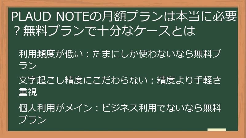 PLAUD NOTEの月額プランは本当に必要？無料プランで十分なケースとは